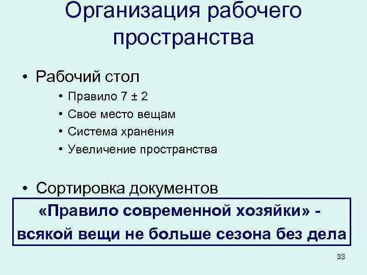   Организация рабочего   пространства • Рабочий стол •  Правило 7