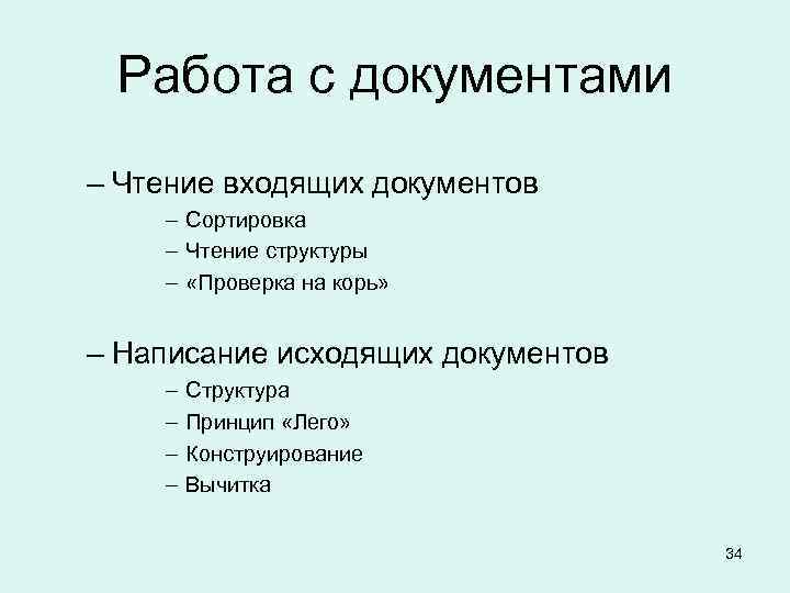  Работа с документами – Чтение входящих документов – Сортировка – Чтение структуры –