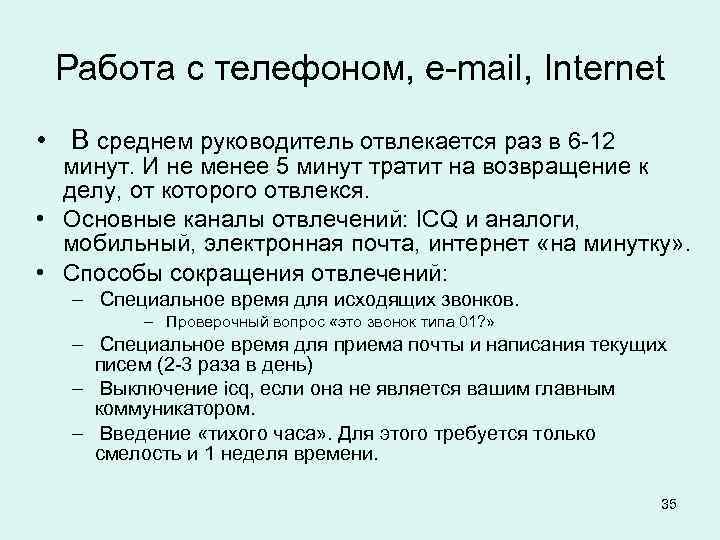  Работа с телефоном, e-mail, Internet • В среднем руководитель отвлекается раз в 6