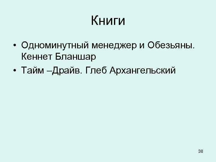    Книги • Одноминутный менеджер и Обезьяны.  Кеннет Бланшар • Тайм
