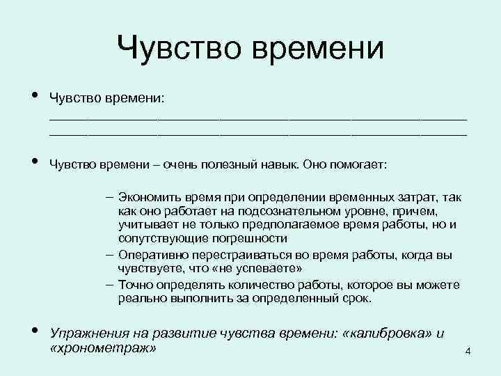 Чувство времени