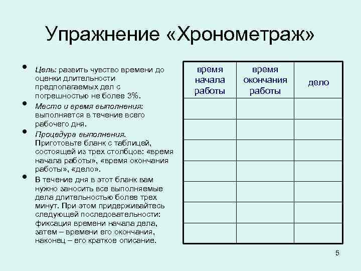 Упражнение «Хронометраж»  •  Цель: развить чувство времени до время оценки длительности