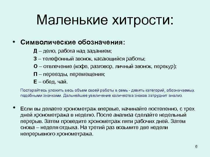   Маленькие хитрости:  • Символические обозначения:  Д – дело, работа над