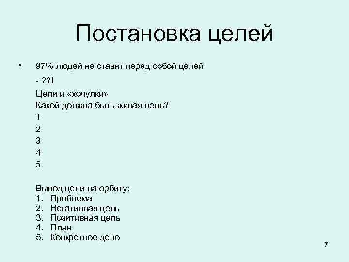   Постановка целей •  97% людей не ставят перед собой целей -