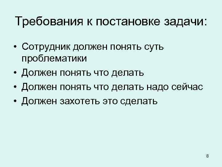 Требования к постановке задачи:  • Сотрудник должен понять суть  проблематики • Должен