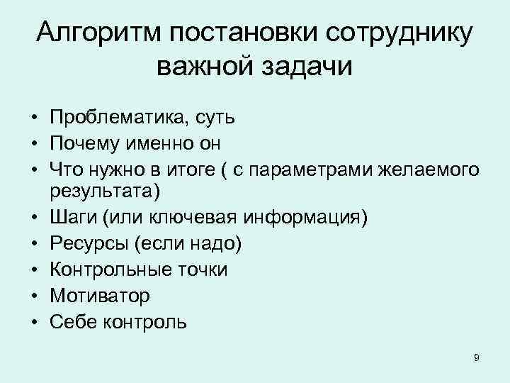 Алгоритм постановки сотруднику   важной задачи • Проблематика, суть • Почему именно он