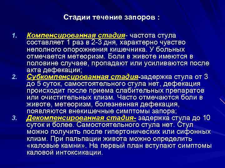 У пациента нет стула 48 часов. Степени запора. Компенсированная стадия запора. У пациента нет стула это какая проблема. Задержка стула в кишечнике более 48 часов.