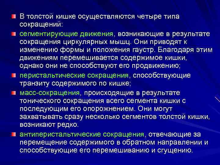 В толстой кишке осуществляются четыре типа сокращений: сегментирующие движения, возникающие в результате сокращения циркулярных