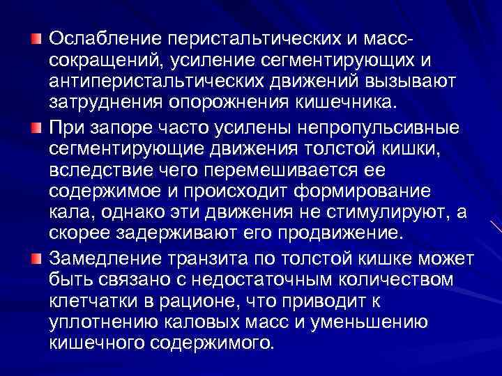 Ослабление перистальтических и масс- сокращений, усиление сегментирующих и антиперистальтических движений вызывают затруднения опорожнения кишечника.