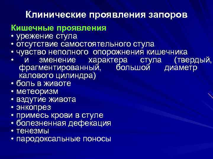   Клинические проявления запоров Кишечные проявления • урежение стула • отсутствие самостоятельного стула