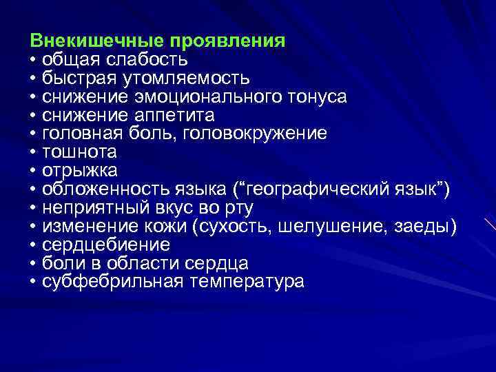 Внекишечные проявления • общая слабость • быстрая утомляемость • снижение эмоционального тонуса • снижение