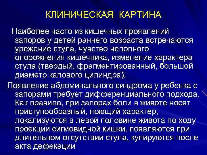    КЛИНИЧЕСКАЯ КАРТИНА  Наиболее часто из кишечных проявлений запоров у детей