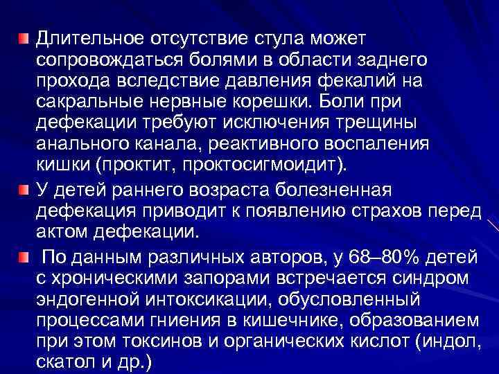 Длительное отсутствие стула может сопровождаться болями в области заднего прохода вследствие давления фекалий на