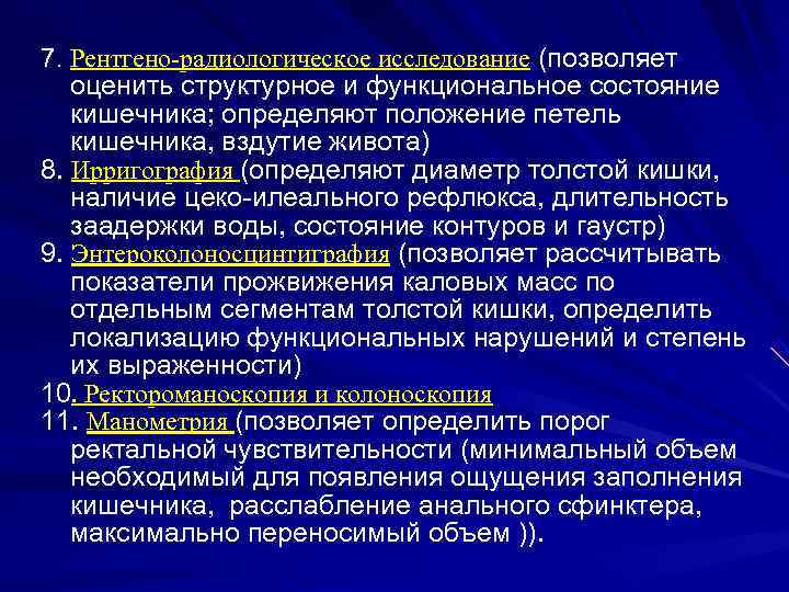 7. Рентгено-радиологическое исследование (позволяет оценить структурное и функциональное состояние кишечника; определяют положение петель кишечника,