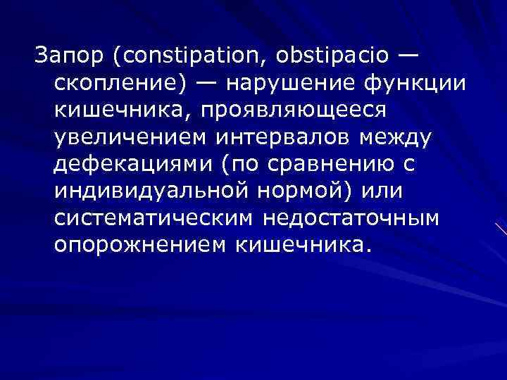 Длительная задержка стула или затруднение опорожнения обусловленные расстройствами функции кишечника