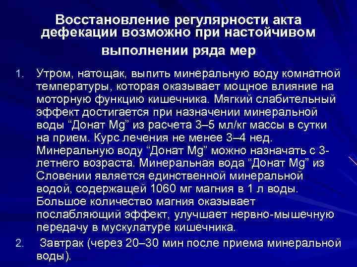   Восстановление регулярности акта  дефекации возможно при настойчивом    выполнении