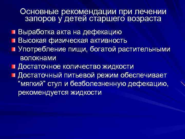 Основные рекомендации при лечении  запоров у детей старшего возраста Выработка акта на дефекацию