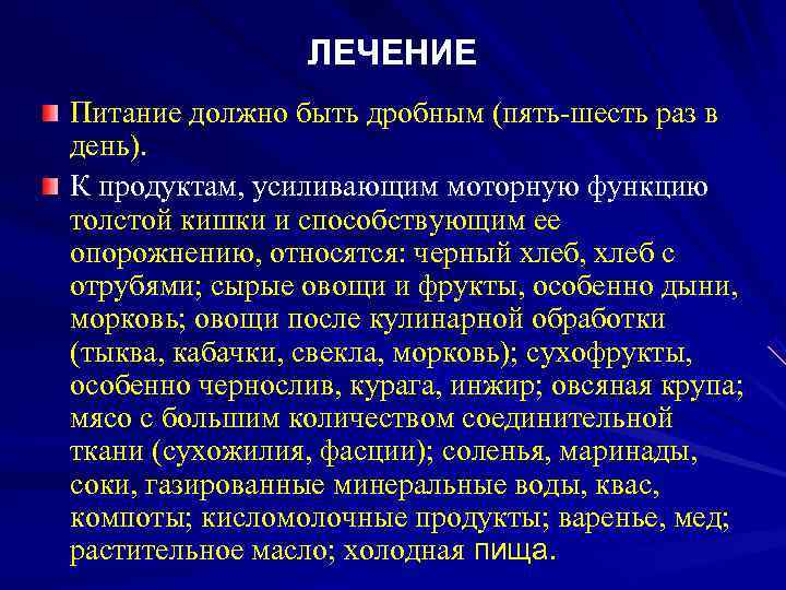    ЛЕЧЕНИЕ Питание должно быть дробным (пять-шесть раз в день). К продуктам,