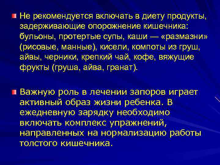 Не рекомендуется включать в диету продукты,  задерживающие опорожнение кишечника:  бульоны, протертые супы,