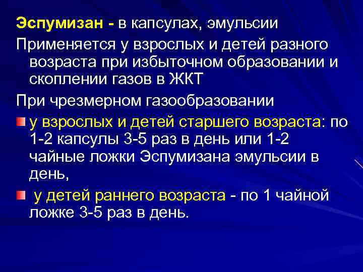 Эспумизан - в капсулах, эмульсии Применяется у взрослых и детей разного  возраста при