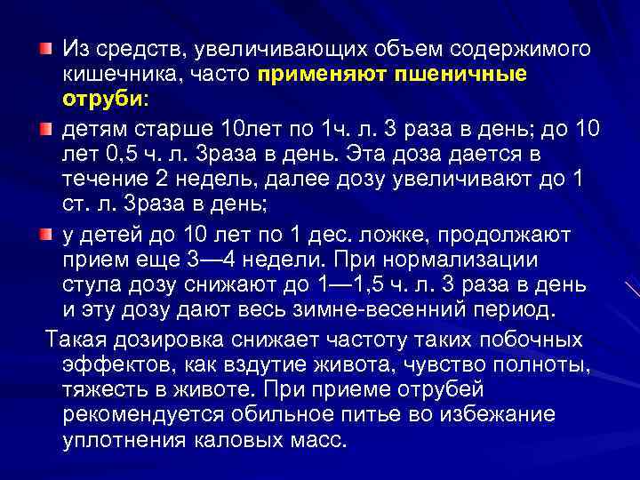  Из средств, увеличивающих объем содержимого  кишечника, часто применяют пшеничные  отруби: 