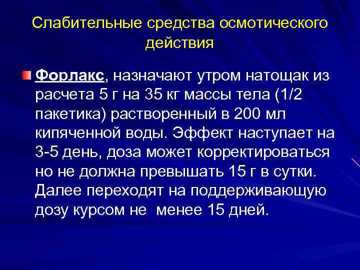 Слабительные средства осмотического    действия  Форлакс, назначают утром натощак из расчета