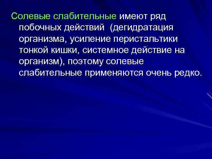 Солевые слабительные имеют ряд  побочных действий (дегидратация  организма, усиление перистальтики  тонкой