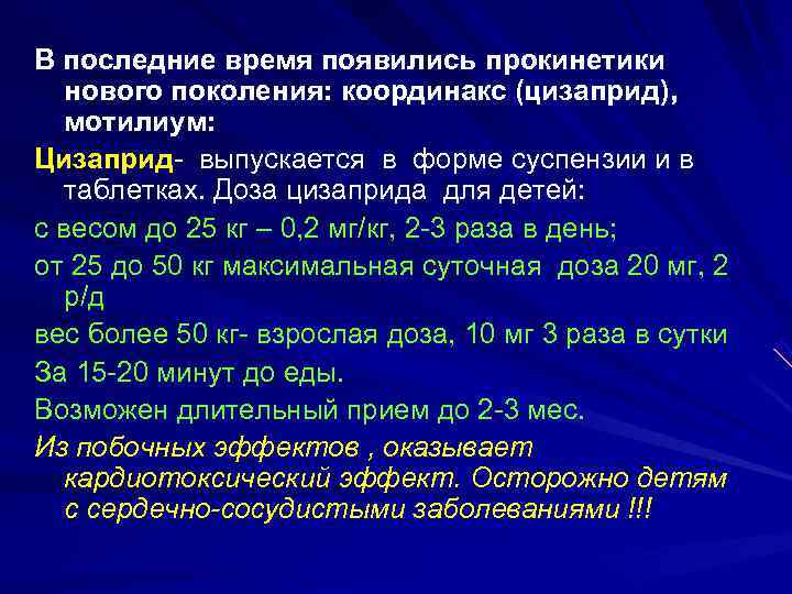 В последние время появились прокинетики  нового поколения: координакс (цизаприд), мотилиум: Цизаприд- выпускается в