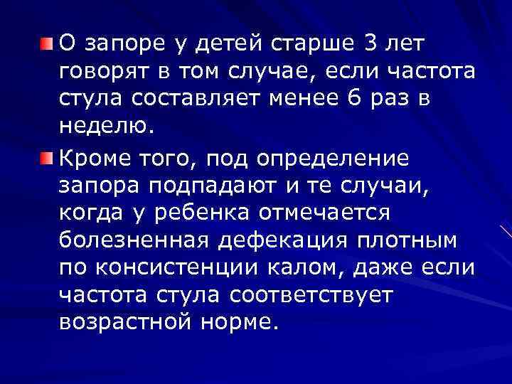 Определение запора и частоты стула у детей