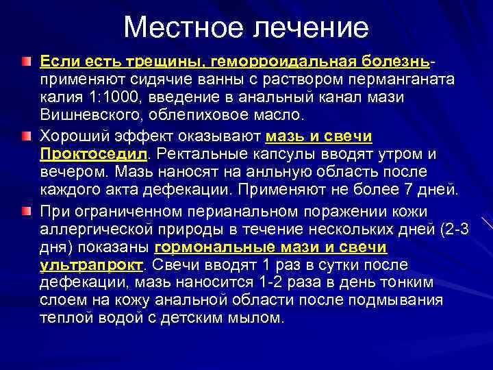    Местное лечение Если есть трещины, геморроидальная болезнь- применяют сидячие ванны с