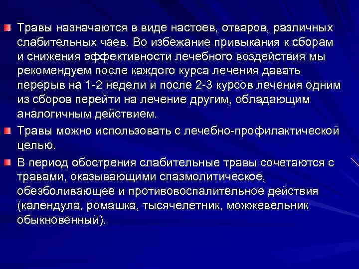 Травы назначаются в виде настоев, отваров, различных слабительных чаев. Во избежание привыкания к сборам