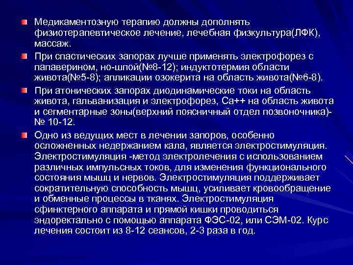 Медикаментозную терапию должны дополнять физиотерапевтическое лечение, лечебная физкультура(ЛФК),  массаж. При спастических запорах лучше