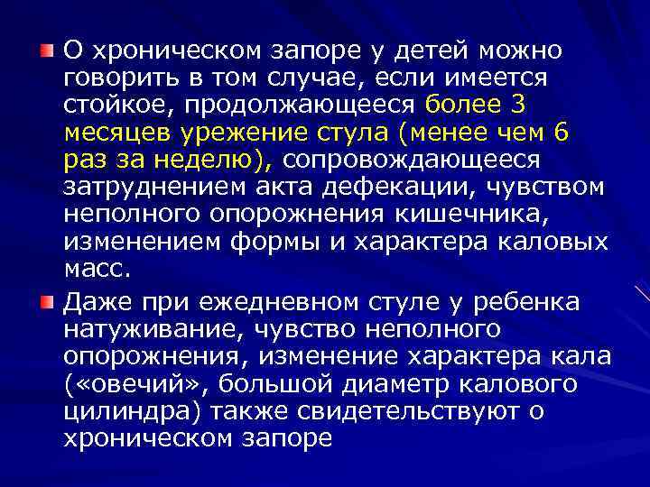 О хроническом запоре у детей можно говорить в том случае, если имеется стойкое, продолжающееся