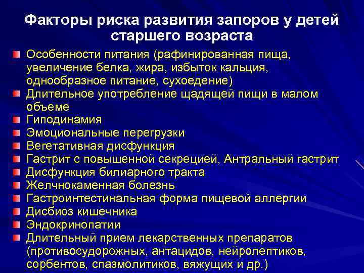 Факторы риска развития запоров у детей  старшего возраста  Особенности питания (рафинированная пища,