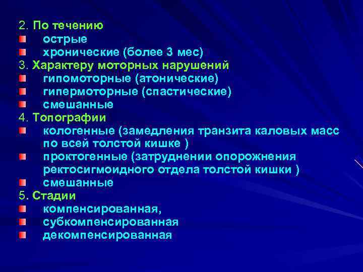 2. По течению острые хронические (более 3 мес) 3. Характеру моторных нарушений гипомоторные (атонические)