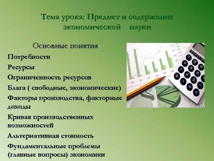    Тема урока: Предмет и содержание    экономической науки 