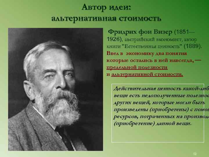   Автор идеи: альтернативная стоимость   Фридрих фон Визер (1851—  