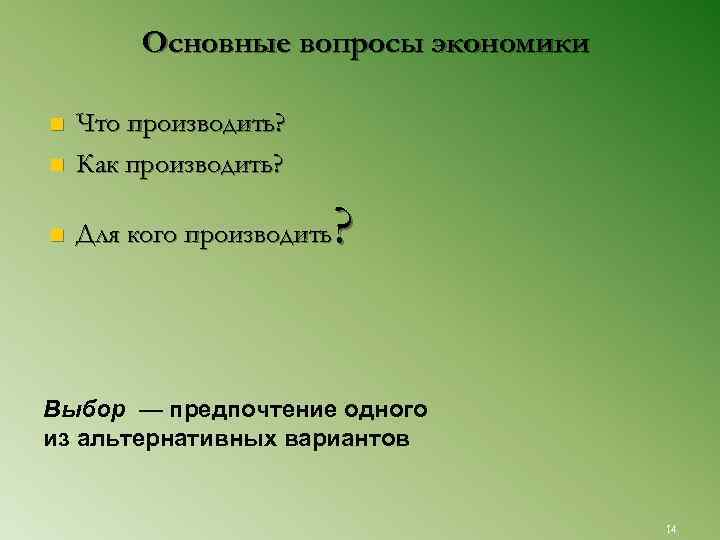    Основные вопросы экономики n  Что производить? n  Как производить?