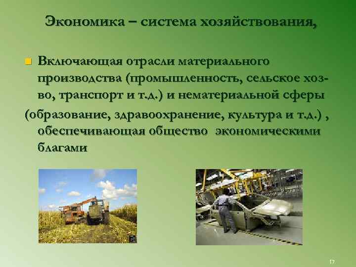   Экономика – система хозяйствования,  n Включающая отрасли материального  производства (промышленность,