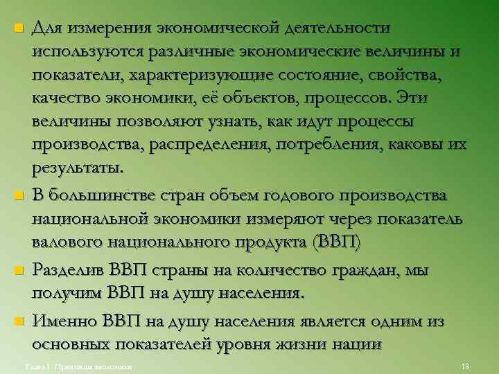 n  Для измерения экономической деятельности используются различные экономические величины и показатели, характеризующие состояние,