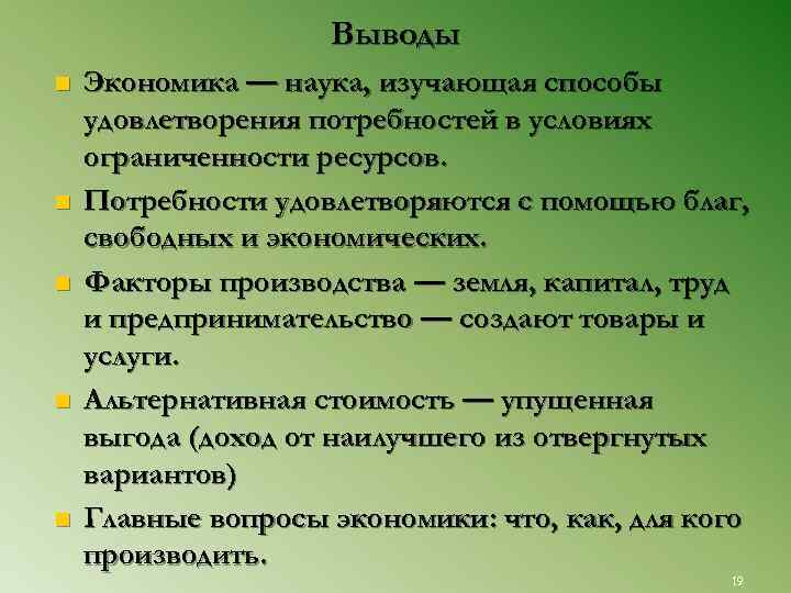     Выводы n  Экономика — наука, изучающая способы удовлетворения потребностей