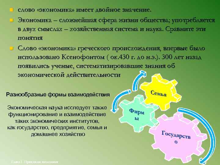  n  слово «экономика» имеет двойное значение.  n  Экономика – сложнейшая