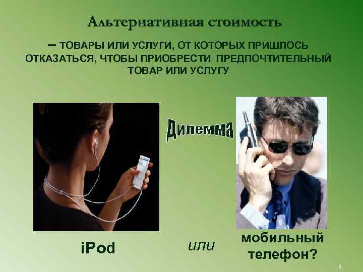    Альтернативная стоимость  – ТОВАРЫ ИЛИ УСЛУГИ, ОТ КОТОРЫХ ПРИШЛОСЬ ОТКАЗАТЬСЯ,
