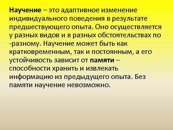 Научение – это адаптивное изменение индивидуального поведения в результате предшествующего опыта. Оно осуществляется у