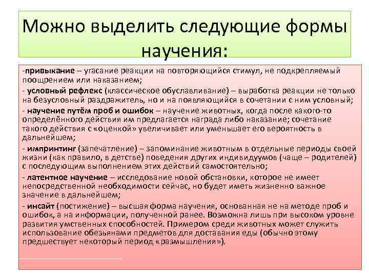 Можно выделить следующие формы   научения: -привыкание – угасание реакции на повторяющийся стимул,