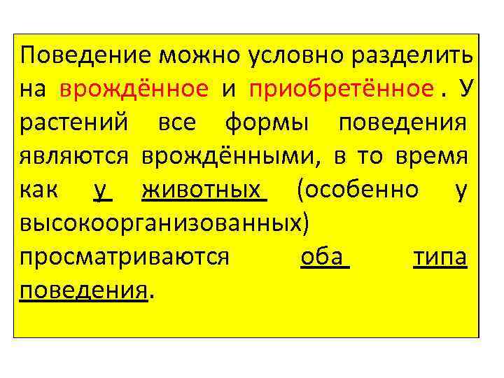 Поведение можно условно разделить на врождённое и приобретённое.  У растений все формы поведения