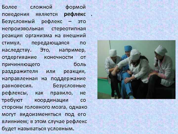 Более сложной  формой поведения является рефлекс.  Безусловный рефлекс – это непроизвольная стереотипная