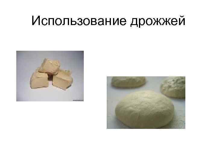 Использование дрожжей 