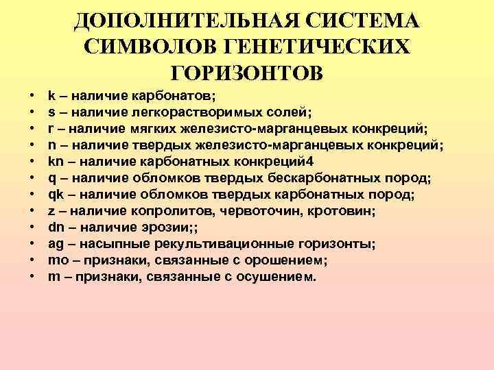   ДОПОЛНИТЕЛЬНАЯ СИСТЕМА   СИМВОЛОВ ГЕНЕТИЧЕСКИХ   ГОРИЗОНТОВ •  k