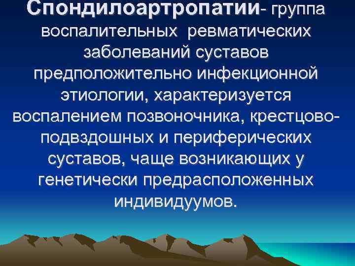 Спондилоартропатии- группа воспалительных ревматических заболеваний суставов предположительно инфекционной Спондилоартропатии- группа воспалительных ревматических заболеваний суставов предположительно инфекционной